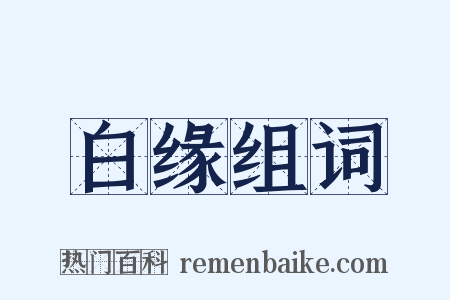 白缘组词是什么意思的图片